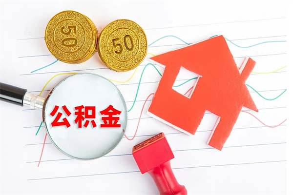 平阳取公积金方式（正规取公积金的方法）
