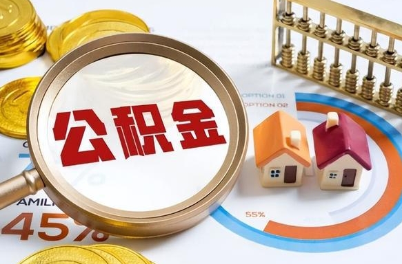平阳封存的公积金怎么取出来（封存的公积金咋么取）
